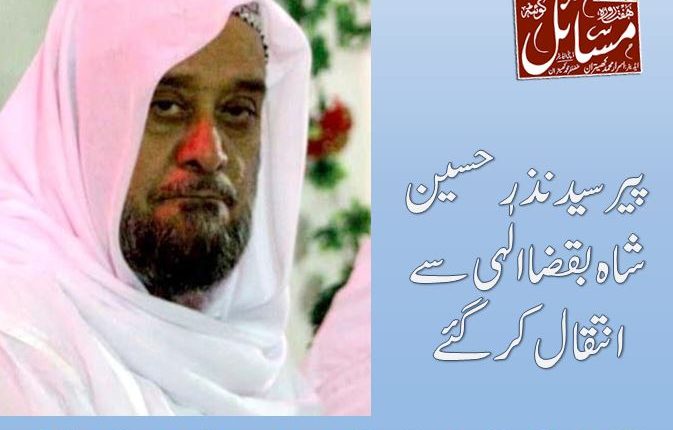 پیرسید نذرحسین شاہ بقضا الٰہی سے انتقال کر گئے