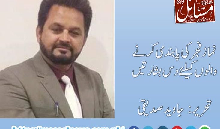 نماز فجر کی پابندی کرنے والوں کیلئے دس بشارتیں