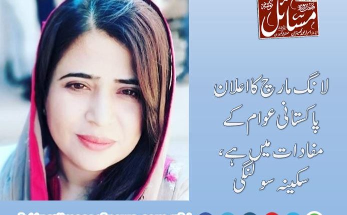 لانگ مارچ کا اعلان پاکستانی عوام کے مفادات میں ہے، سکینہ سولنگی
