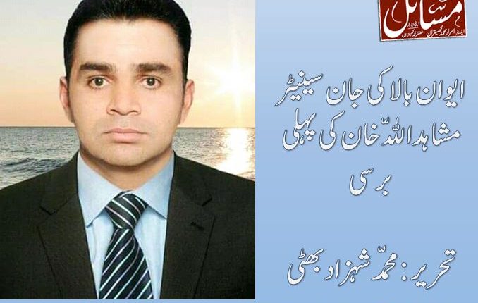 ایوان بالا کی جان سینیٹر مشاہداللّه خان کی پہلی برسی