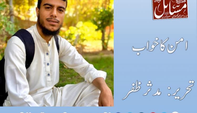 امن کا خواب تحریر: مدثر ظفر