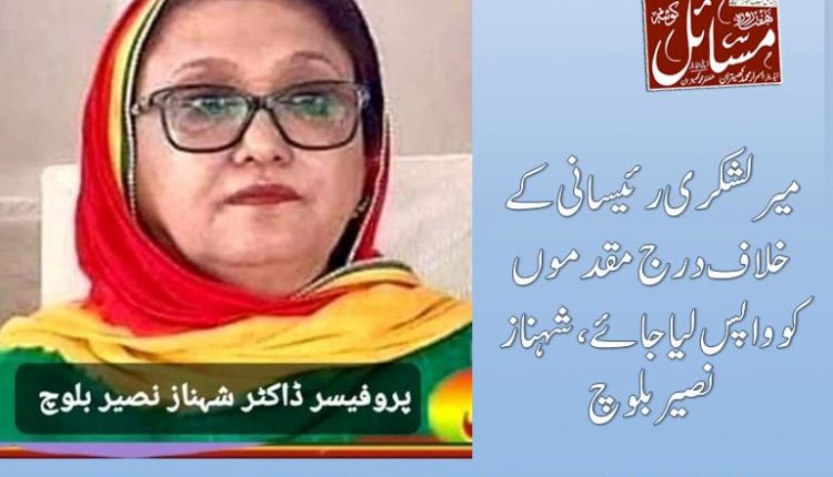 میر لشکری رئیسانی کے خلاف درج مقدموں کو واپس لیا جائے،شہناز نصیربلوچ