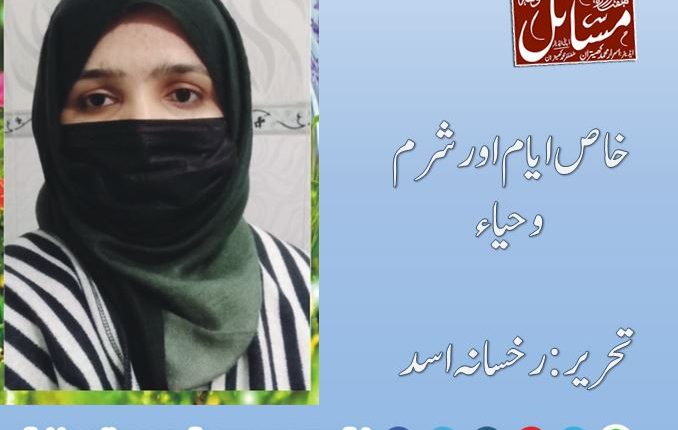 خاص ایام اورشرم وحیاء   