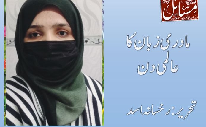 مادری زبان کا عالمی دن تحریر:رخسانہ اسد  