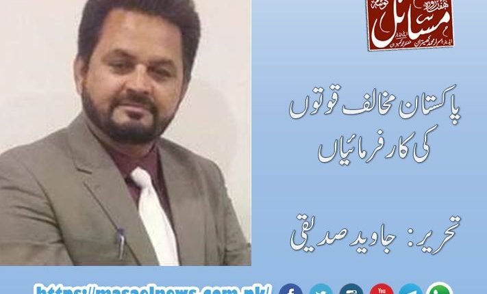 پاکستان مخالف قوتوں کی کارفرمائیاں