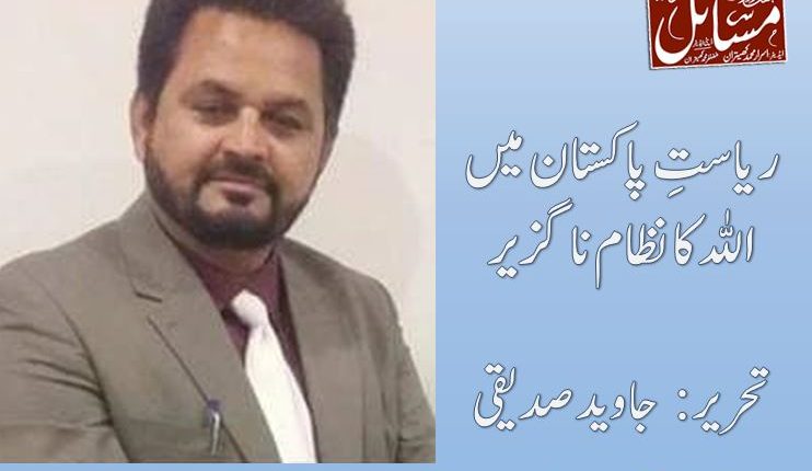ریاستِ پاکستان میں اللہ کا نظام ناگزیر