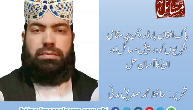 پاک افغان بارڈر چمن پر مقامی شہریوں کو درپیش مسائل اور ان کا آسان حل