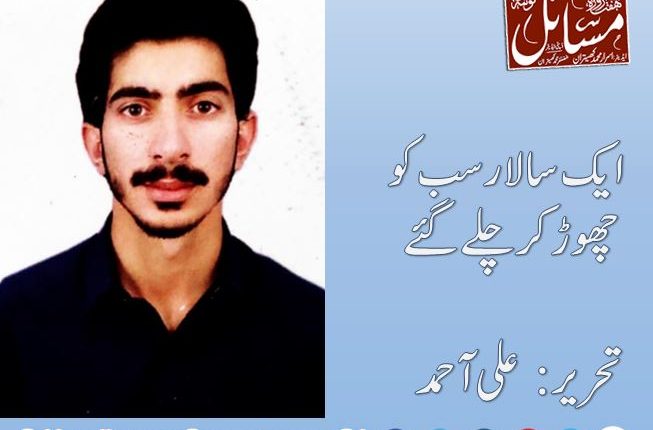 ایک سالار سب کو چھوڑ کر چلے گئے تحریر: علی آحمد  