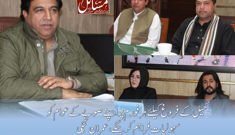کھیل کے فروغ کیلئے ہر فورم پر اپنے صوبے کے عوام کو سہولیات فراہم کرینگے،عمران گچکی