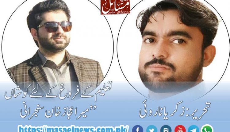تعلیم کے فروغ کے لئے کوشاں ”میر اعجاز خان سنجرانی