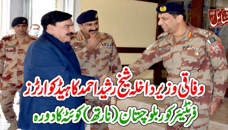 وفاقی وزیر داخلہ شیخ رشید احمد کا ہیڈکوارٹرز فرنٹیئر کور بلوچستان( نارتھ) کوئٹہ کادورہ