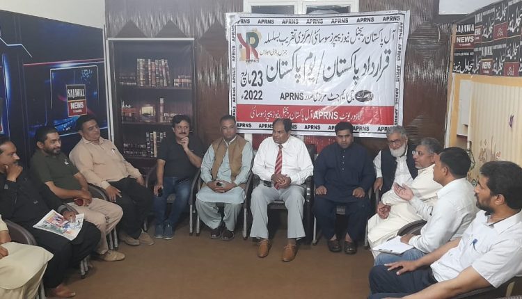 پنجاب ،علاقاٸی اخبارات کے عدالتی اشتہارات کی بحالی کیلٸے APRNSکی جنرل باڈی اجلاس میں رٹ داٸر کرنے پر اتفاق ہوگیا