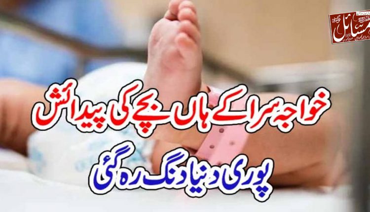 خواجہ سرا کے ہاں بچے کی پیدائش پوری دنیا دنگ رہ گئی