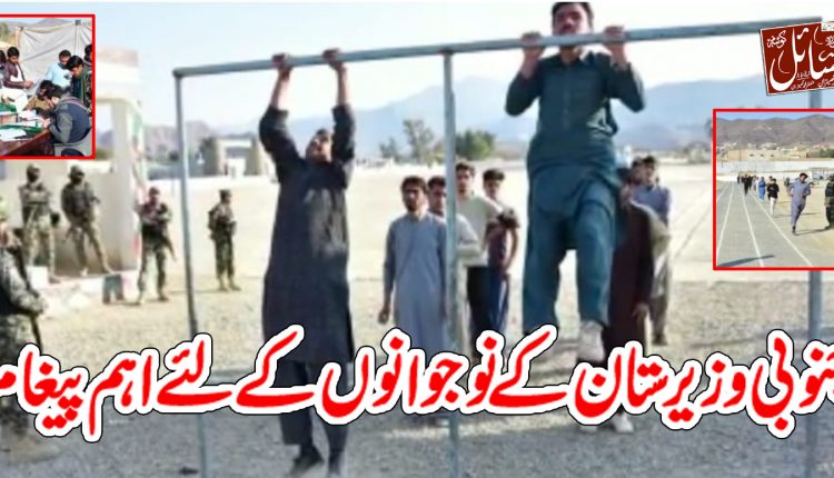 جنوبی وزیرستان کے نوجوانوں کے لئے اہم پیغام