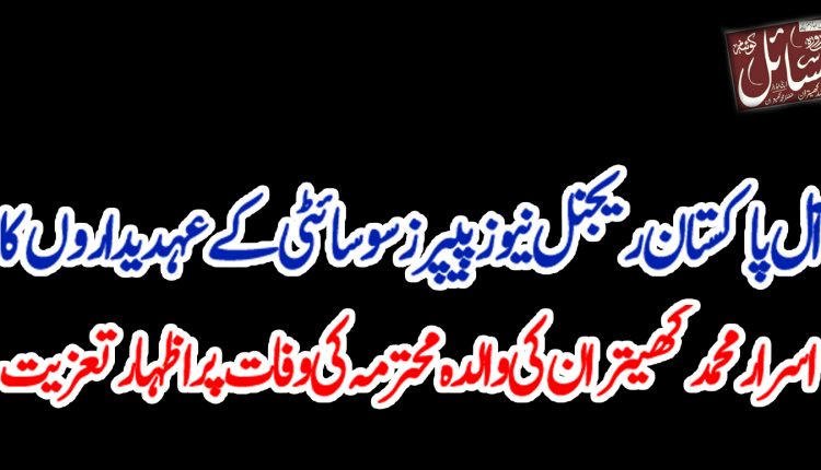 اسرار محمد کھیتران کی والدہ محترمہ کی وفات پر اظہار تعزیت