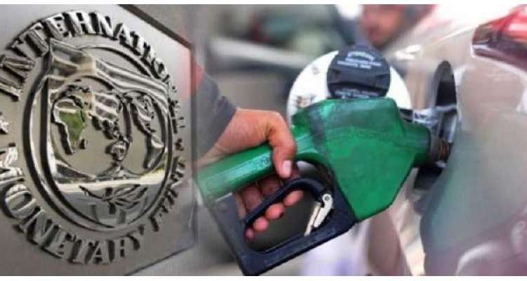 پٹرولیم مصنوعات سستی کرنے کامعاملہ، آئی ایم ایف کو بھی اعتماد میں لیے جانے کا امکان