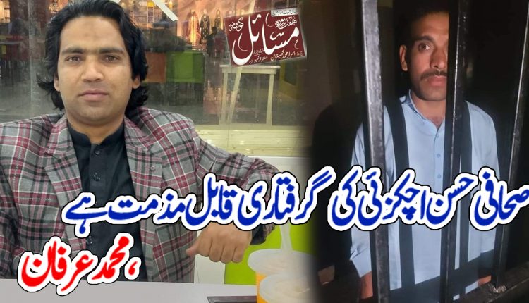 صحافی حسن اچکزئی کی گرفتاری قابل مذمت ہے، محمد عرفان