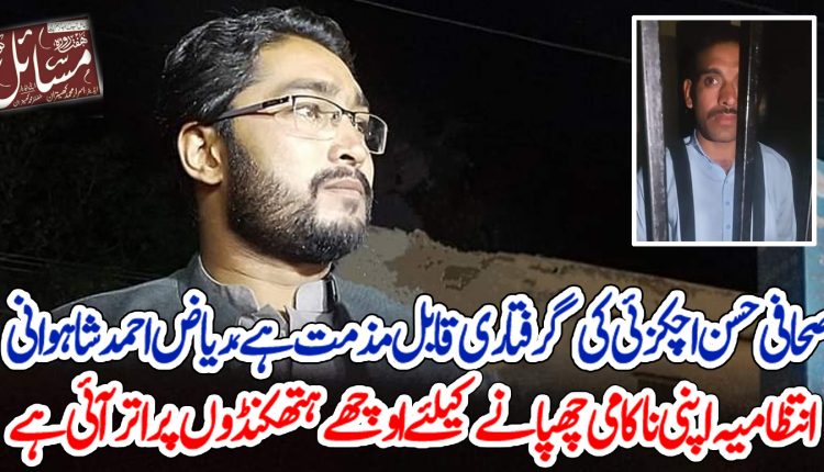 صحافی حسن اچکزئی کی گرفتاری قابل مذمت ہے، ریاض احمد شاہوانی