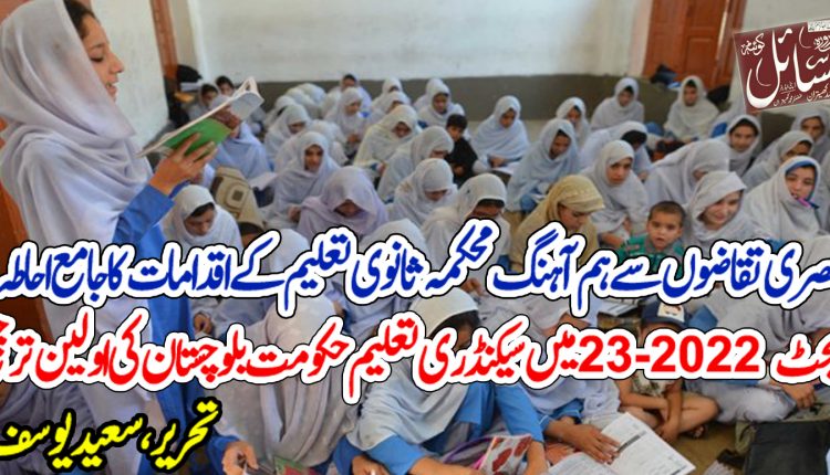 عصری تقاضوں سے ہم آہنگ محکمہ ثانوی تعلیم کے اقدامات کا جامع احاطہ۔ بجٹ 23-2022 میں سیکنڈری تعلیم حکومت بلوچستان کی اولین ترجیح
