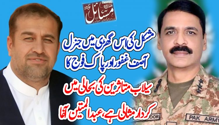 مشکل کی اس گھڑی میں جنرل آصف غفور اور پاک فوج کا سیلاب متاثرین کی بحالی میں کردار مثالی ہے،عبدالمتین آغا