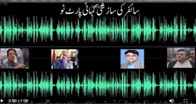 ملک کا نام کسی صورت نہیں لینا، عمران خان کی ایک اور مبینہ آڈیو لیک ہو گئی