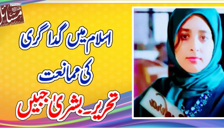 اسلام میں گداگری کی ممانعت