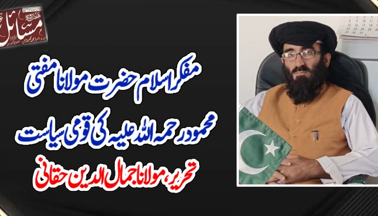 مفکر اسلام حضرت مولانا مفتی محمود رحمہ اللہ علیہ کی قومی سیاست