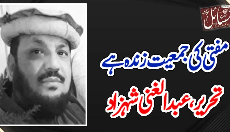 مفتی کی جمعیت زندہ ہے