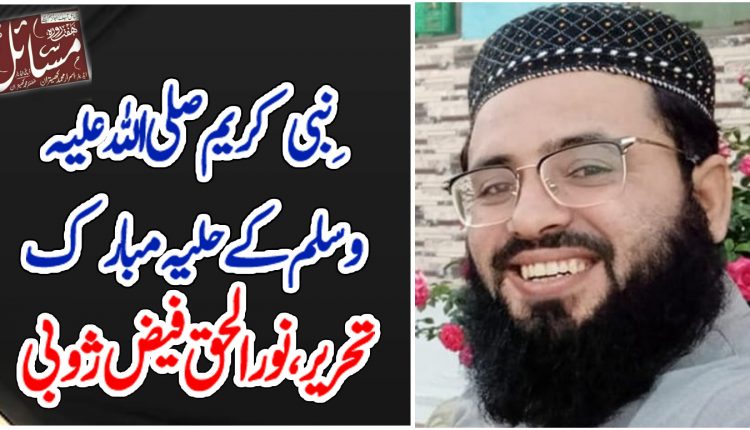 ِنبی کریم صلی اللہ علیہ وسلم کےحلیہ مبارک