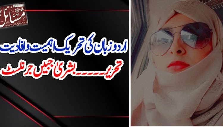 اردو زبان کی تحریک اہمیت وافادیت