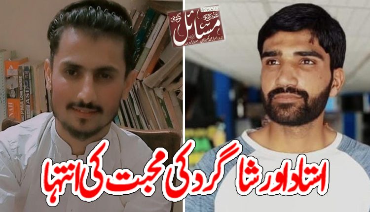 استاد اور شاگرد کی محبت کی انتہا