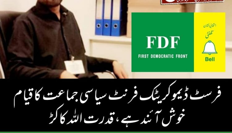 فرسٹ ڈیموکریٹک فرنٹ سیاسی جماعت کا قیام خوش آئند ہے، قدرت اللہ کاکڑ