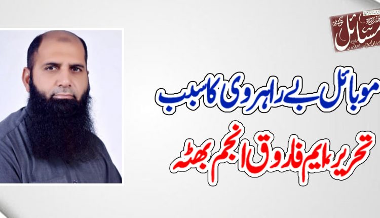 موبائل بے راہروی کا سبب