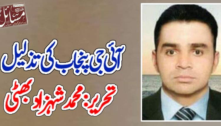 آئی جی پنجاب کی تذلیل
