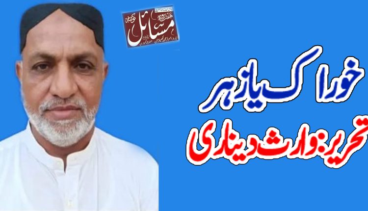 خوراک یا زہر