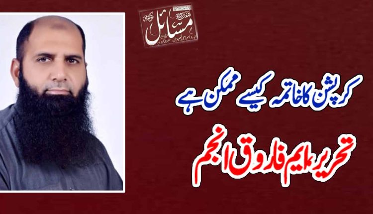 کرپشن کا خاتمہ کیسے ممکن ہے