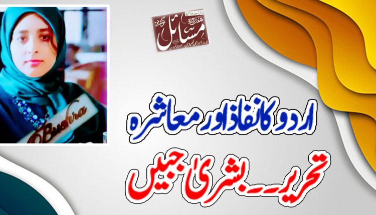 اردو کا نفاذ اور معاشرہ