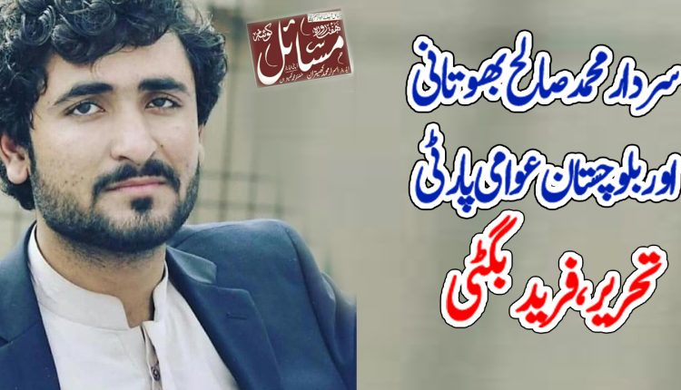 سردار محمد صالح بھوتانی اور بلوچستان عوامی پارٹی