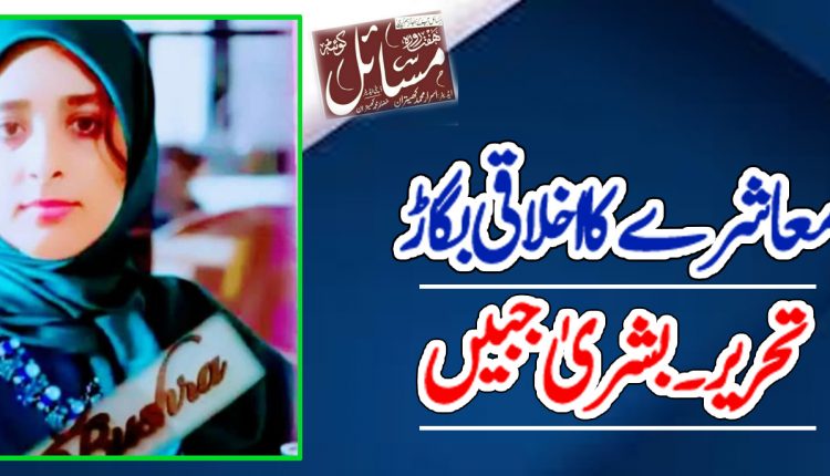 معاشرے کا اخلاقی بگاڑ: