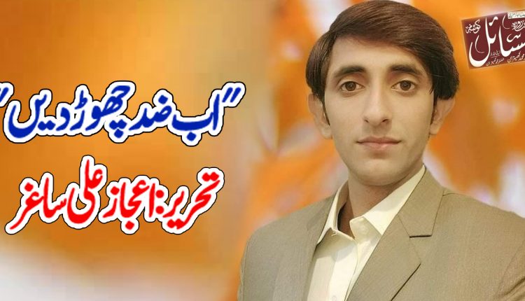 "اب ضد چھوڑ دیں"