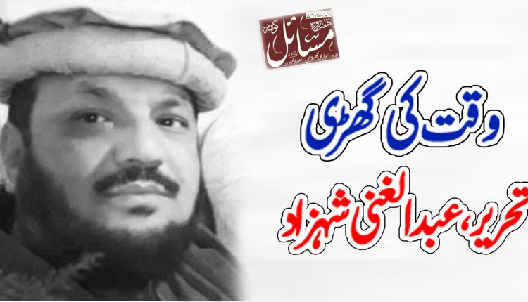 وقت کی گھڑی