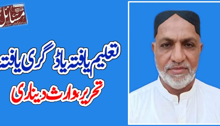 تعلیم یافتہ یا ڈگری یافتہ