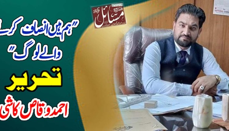 "ہم ہیں انصاف کرنے والے لوگ "