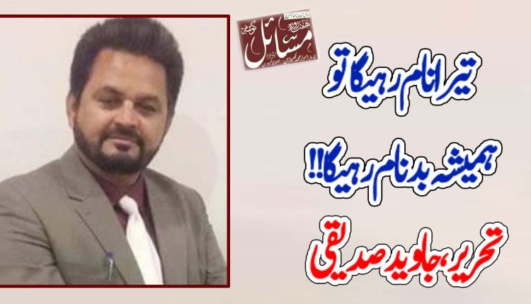 تیرا نام رہیگا تو ہمیشہ بدنام رہیگا
