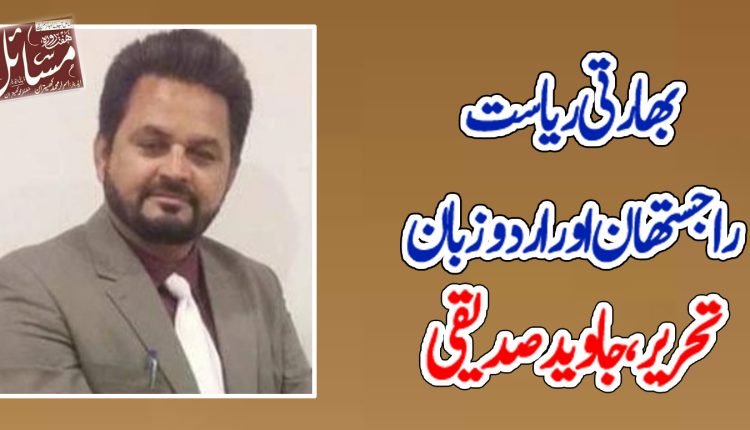 بھارتی ریاست راجستھان اور اردو زبان