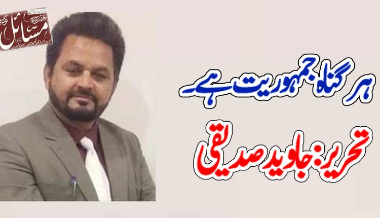 ہر گناہ جمہوریت ہے