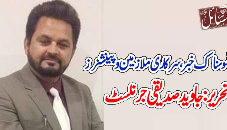 افسوسناک خبر ۔۔۔۔ سرکاری ملازمین و پینشنرز