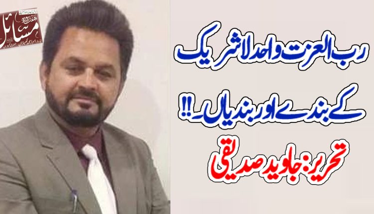 رب العزت واحد لاشریک کے بندے اور بندیاں ۔۔۔۔!!