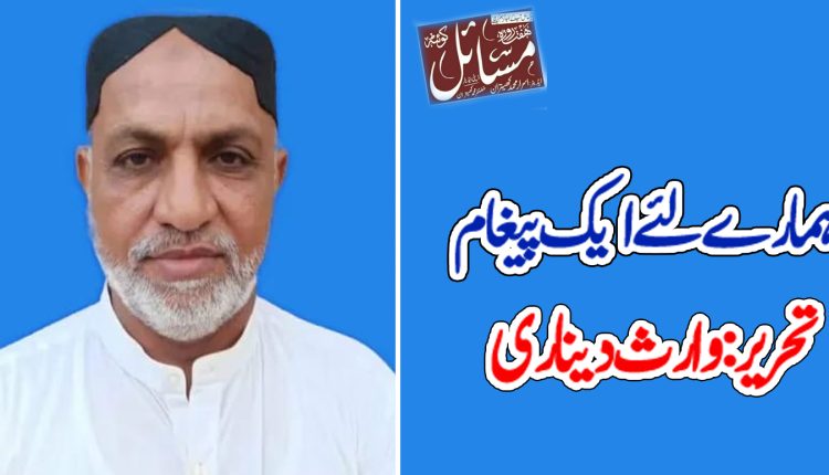 ہمارے لئے ایک پیغام