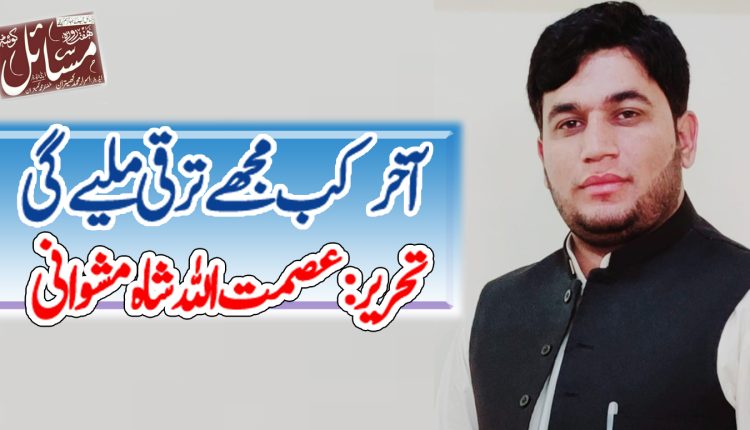 آخر کب مجھے ترقی ملیے گی